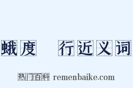 蛾度虵行近义词是什么意思的图片